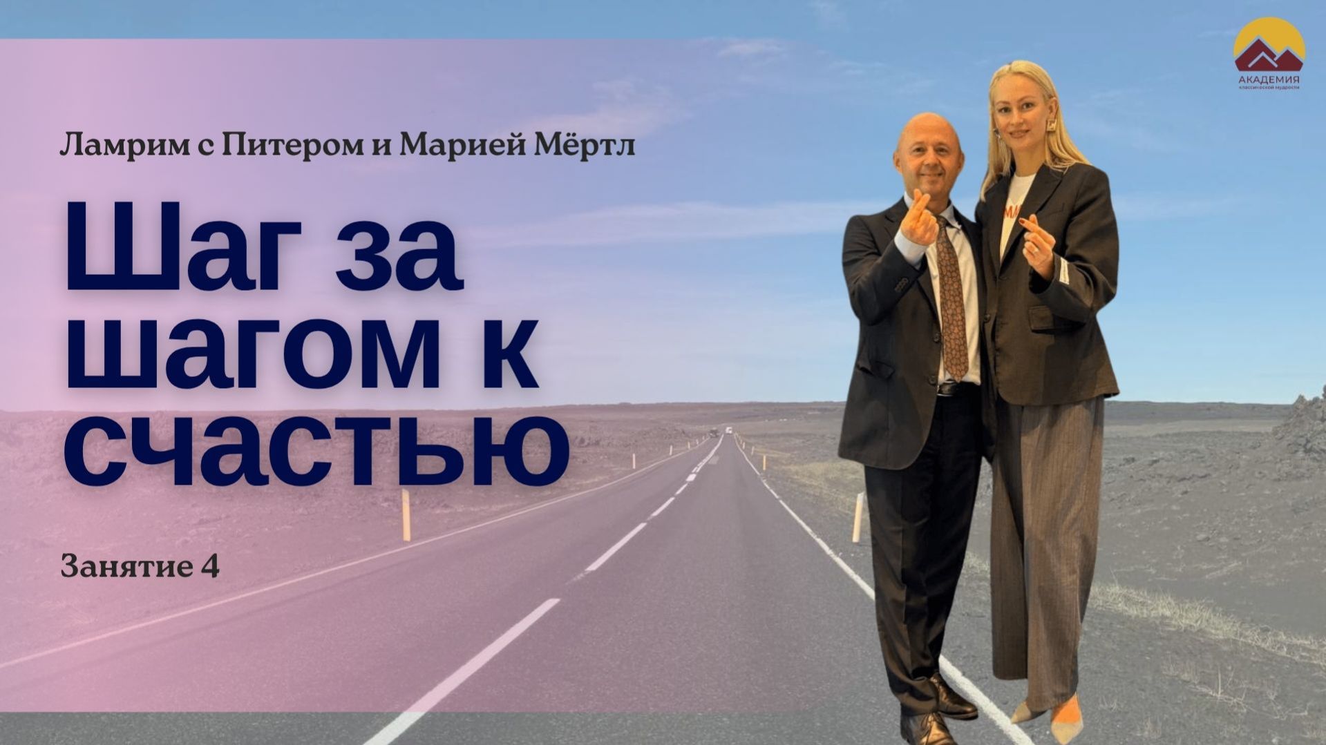 Ламрим «Шаг за шагом к счастью», занятие 4