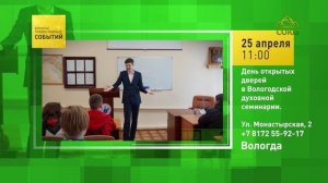 Вологда. День открытых дверей в Вологодской духовной семинарии