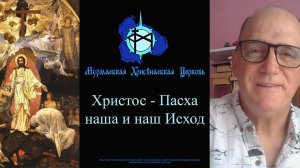 Христос - Пасха наша и наш Исход