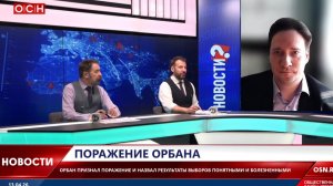 ЮрийСамонкинLive: Новости ОСН ТВ. Итоги выборов в Венгрии?