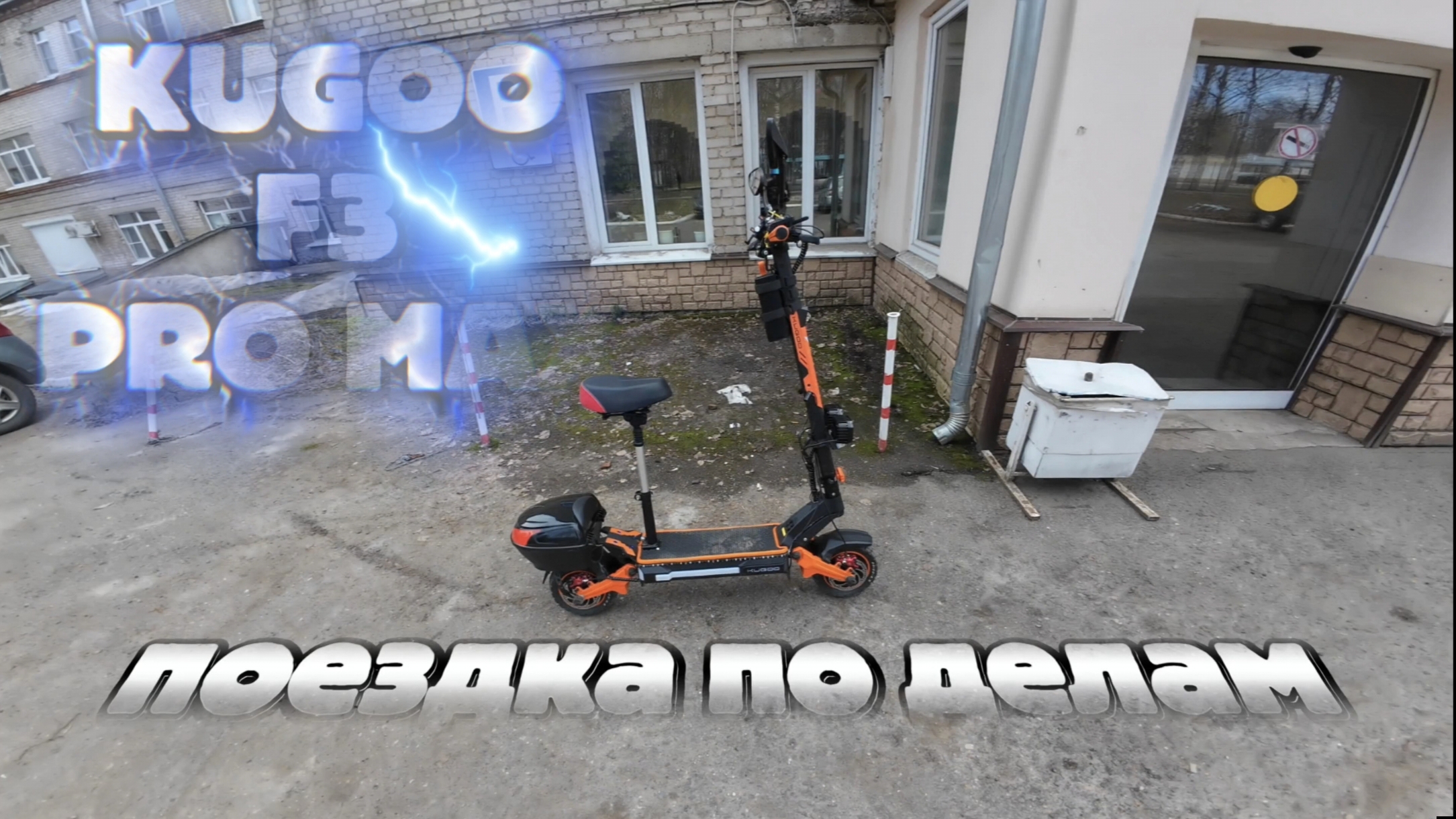 Дела, дорога, KUGOO F3 PRO MAX