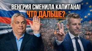 Брюссель выиграл бой, но проиграл ВОЙНУ? // Венгрия БЕЗ Орбана: расклад после выборов!