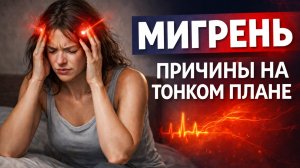 МИГРЕНЬ. ПРИЧИНЫ НА ТОНКОМ ПЛАНЕ