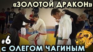 «Золотой Дракон» с Олегом ЧАГИНЫМ – 6: способы контроля противника.