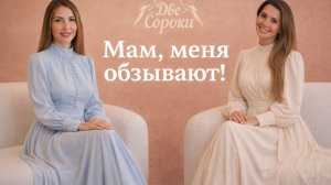 МАМ, меня обзывают!