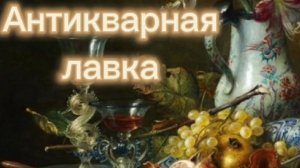 АНТИКВАРНАЯ ЛАВКА 🕸Европейские штучки