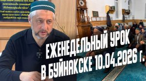 Еженедельный урок в Буйнакске в мечети шейха Абдулжалила-афанди 10.04.2026 г.