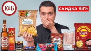 Купил ВСЮ ДЕШЕВУЮ еду по скидке 93% в Красное & Белое