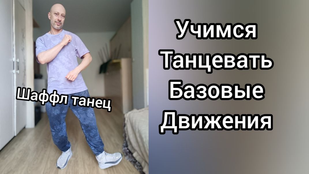 Как научиться танцевать Дома!? Урок базовых движений. Обучение танцам Шаффл для взрослых.