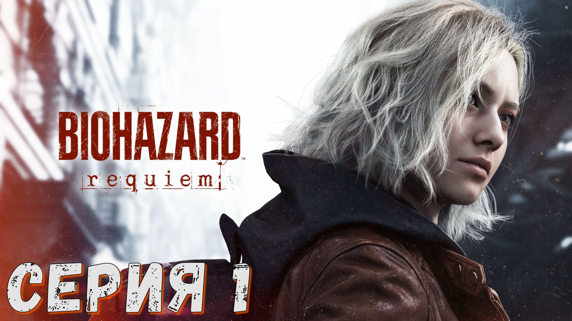 Resident Evil Requiem ► Серия 1 ◄ Прохождение ♣ СТРИМ ♣ Обзор