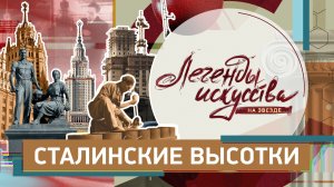 Сталинские высотки