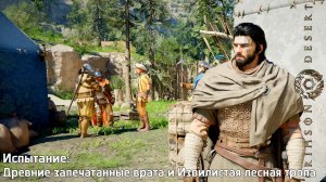 [114] Crimson Desert - Древние запечатанные врата и Извилистая лесная тропа