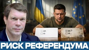 Референдум в Украине; выход или политическая ловушка - Олег Царёв