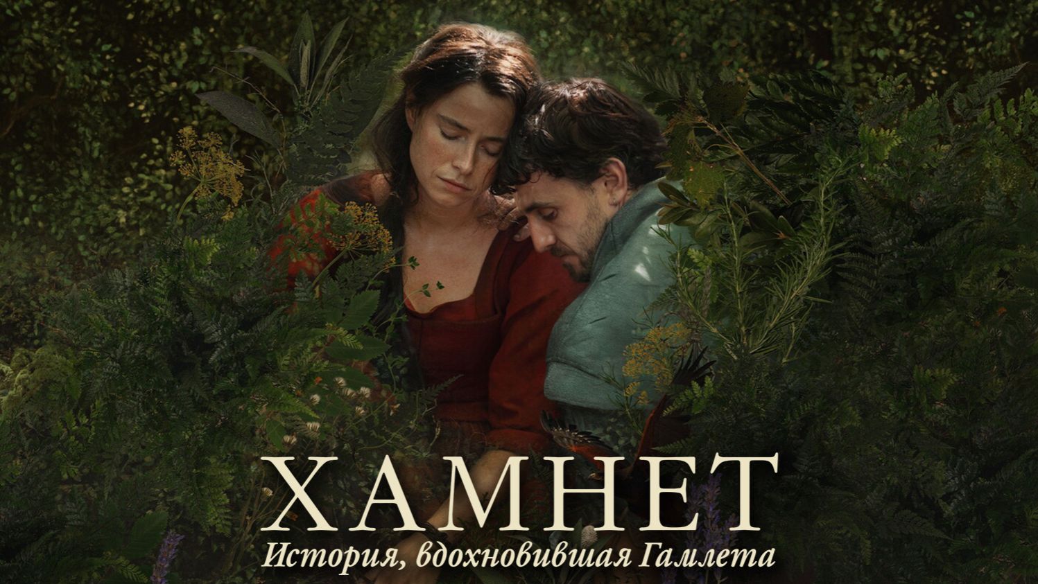 Хамнет: История, вдохновившая Гамлета (2025) | Hamnet (Дубляж)