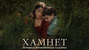 Хамнет: История, вдохновившая Гамлета (2025) | Hamnet (Дубляж)