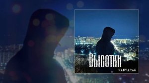 WANTARAM - Высотки (Официальная премьера трека)