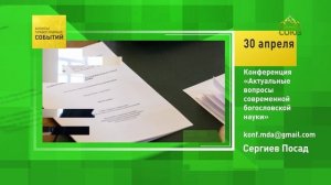 Сергиев Посад. Конференция «Актуальные вопросы современной богословской науки»