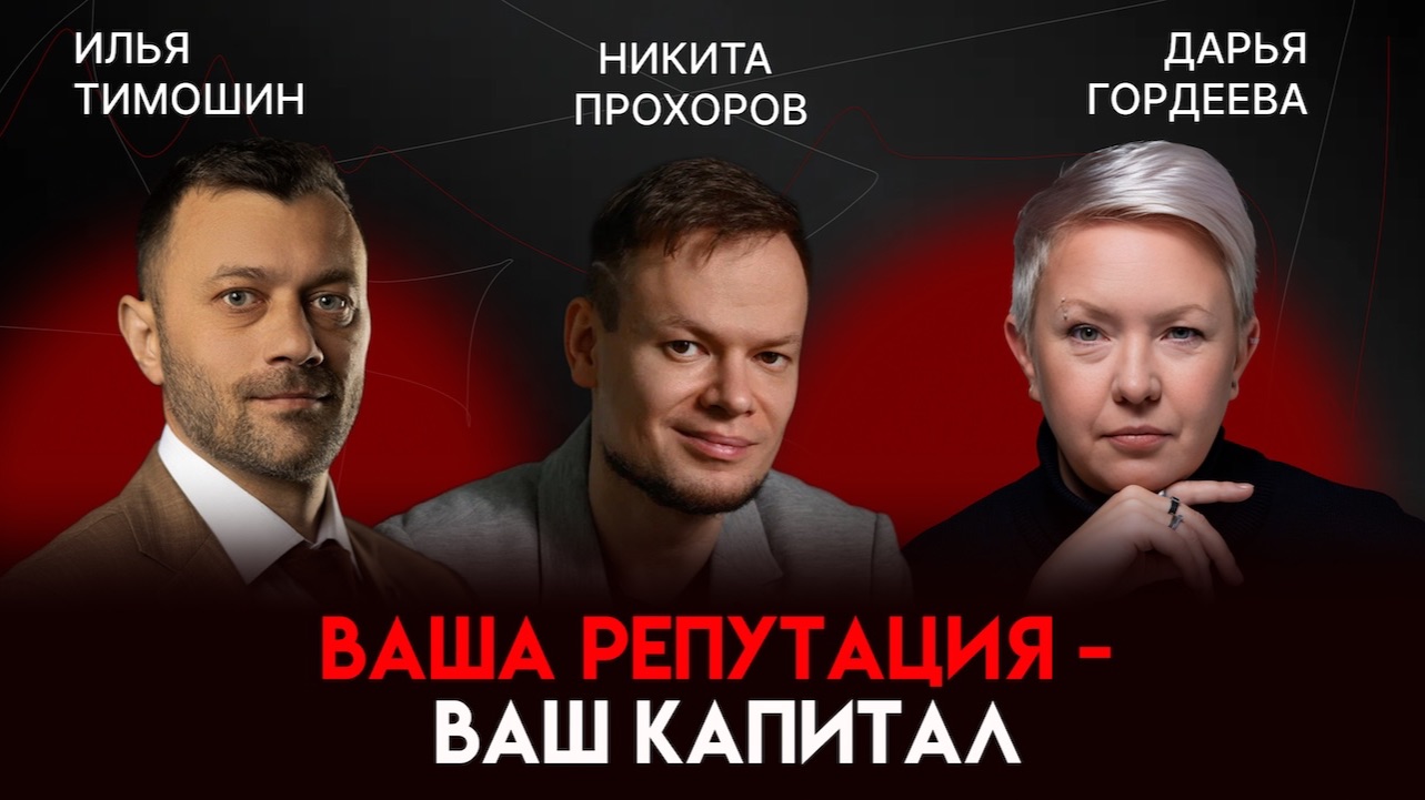 Бизнес и репутация: что на самом деле влияет на рост | Никита Прохоров
