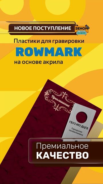 Материалы ROWMARK