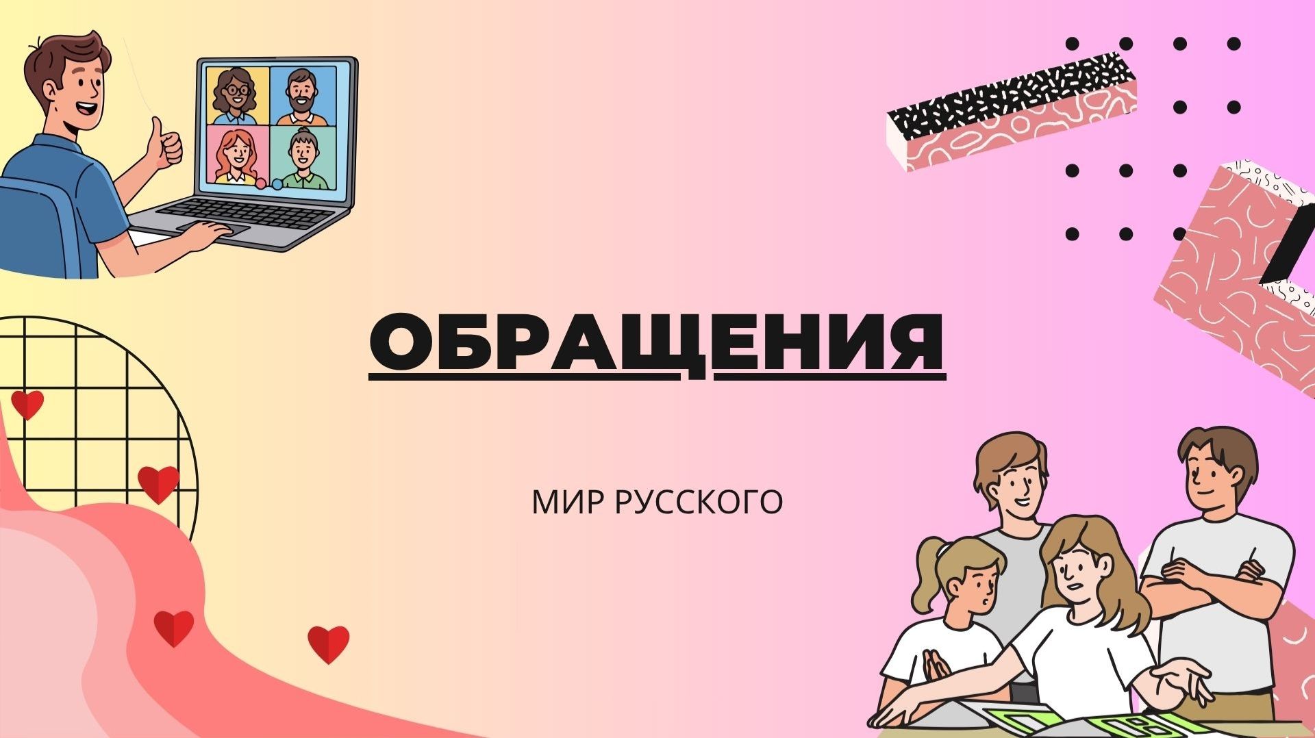 Обращения | «Мир русского»