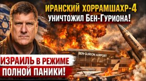 СРОЧНО: Иранский Хоррамшахр-4 уничтожил Бен-Гуриона — Израиль В Режиме Полной Паники