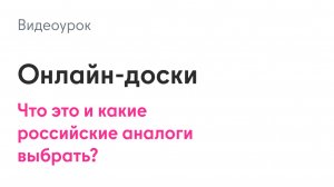 Онлайн-доски: что это и какие российские аналоги выбрать?