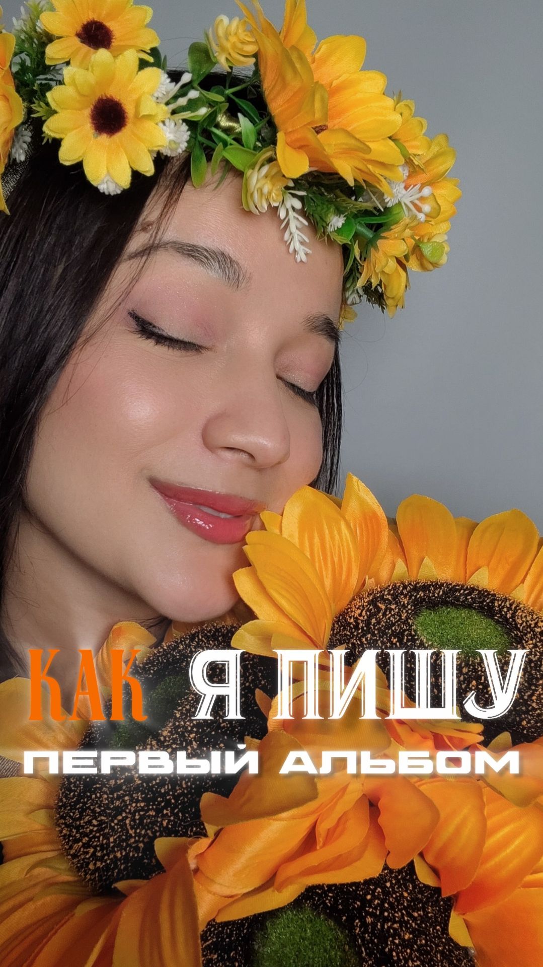 Как я создаю свой первый альбом!