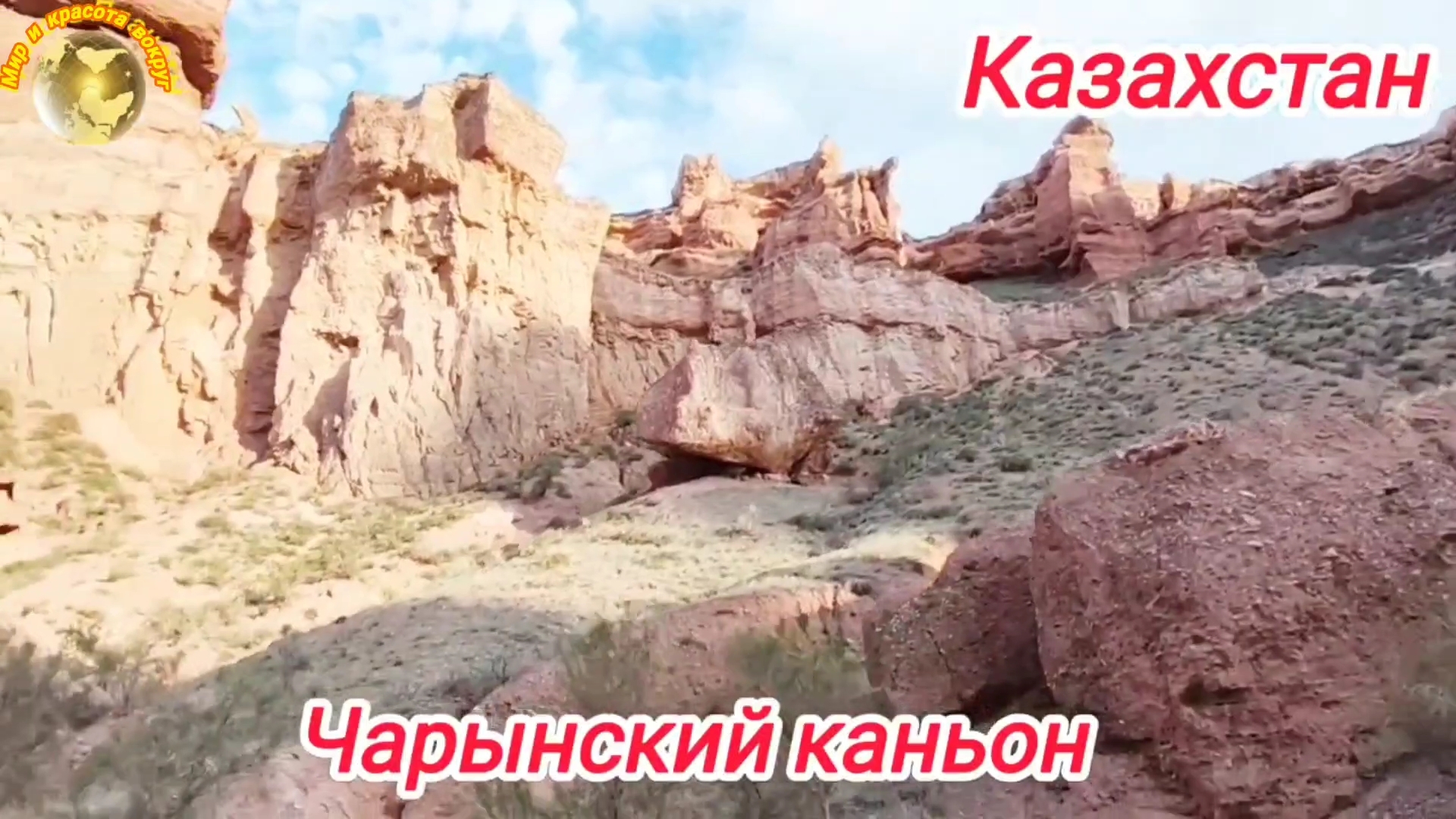 Алматы.Чарынский каньон,  место, где снимали клип  