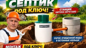 Монтаж септика под ключ - весь процесс за 5 минут