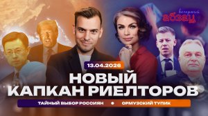 Новый капкан риелторов. Тайный выбор россиян. Ормузский тупик