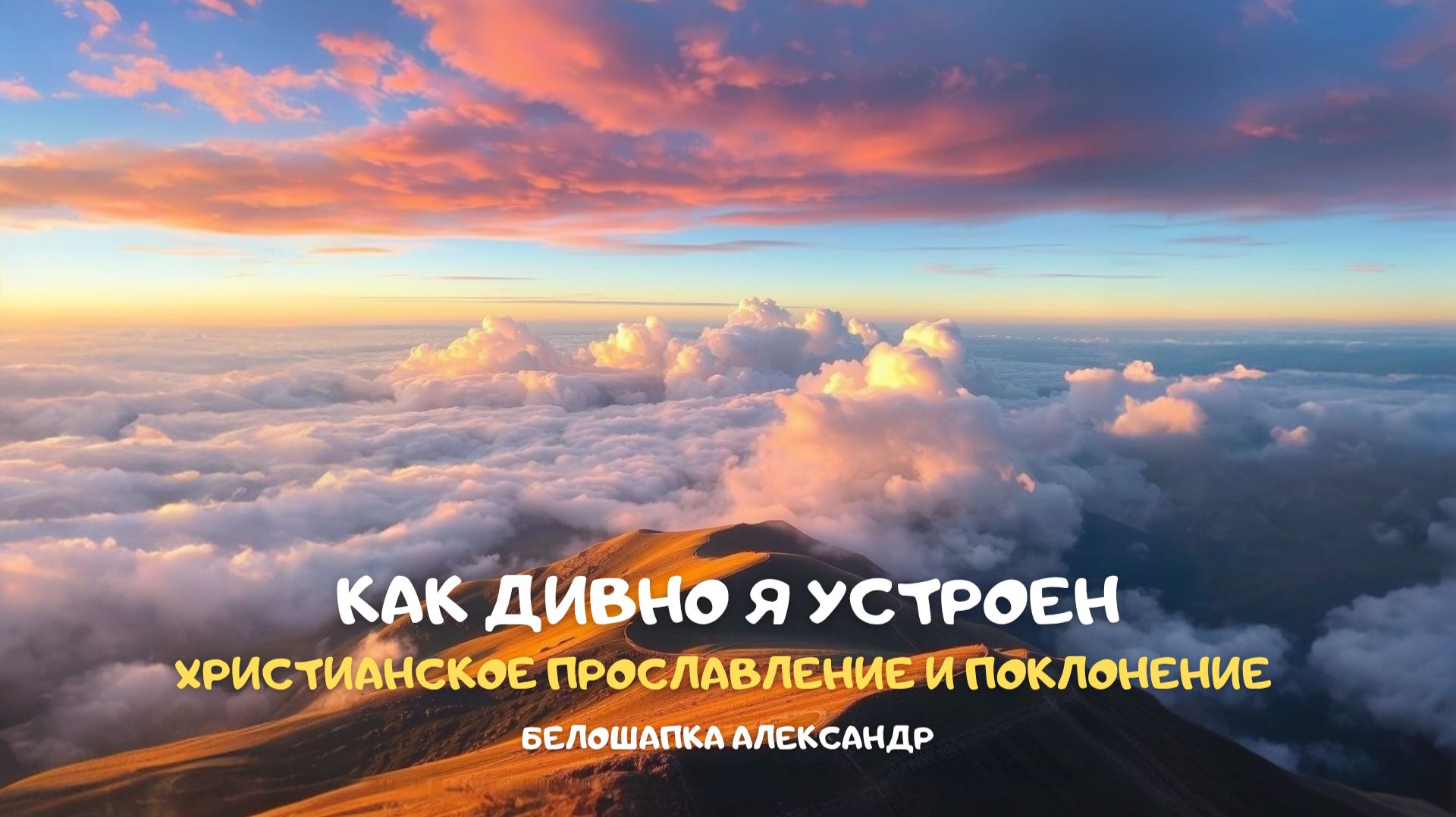 Как дивно я устроен. Христианское прославление и поклонение