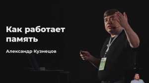 Как работает память