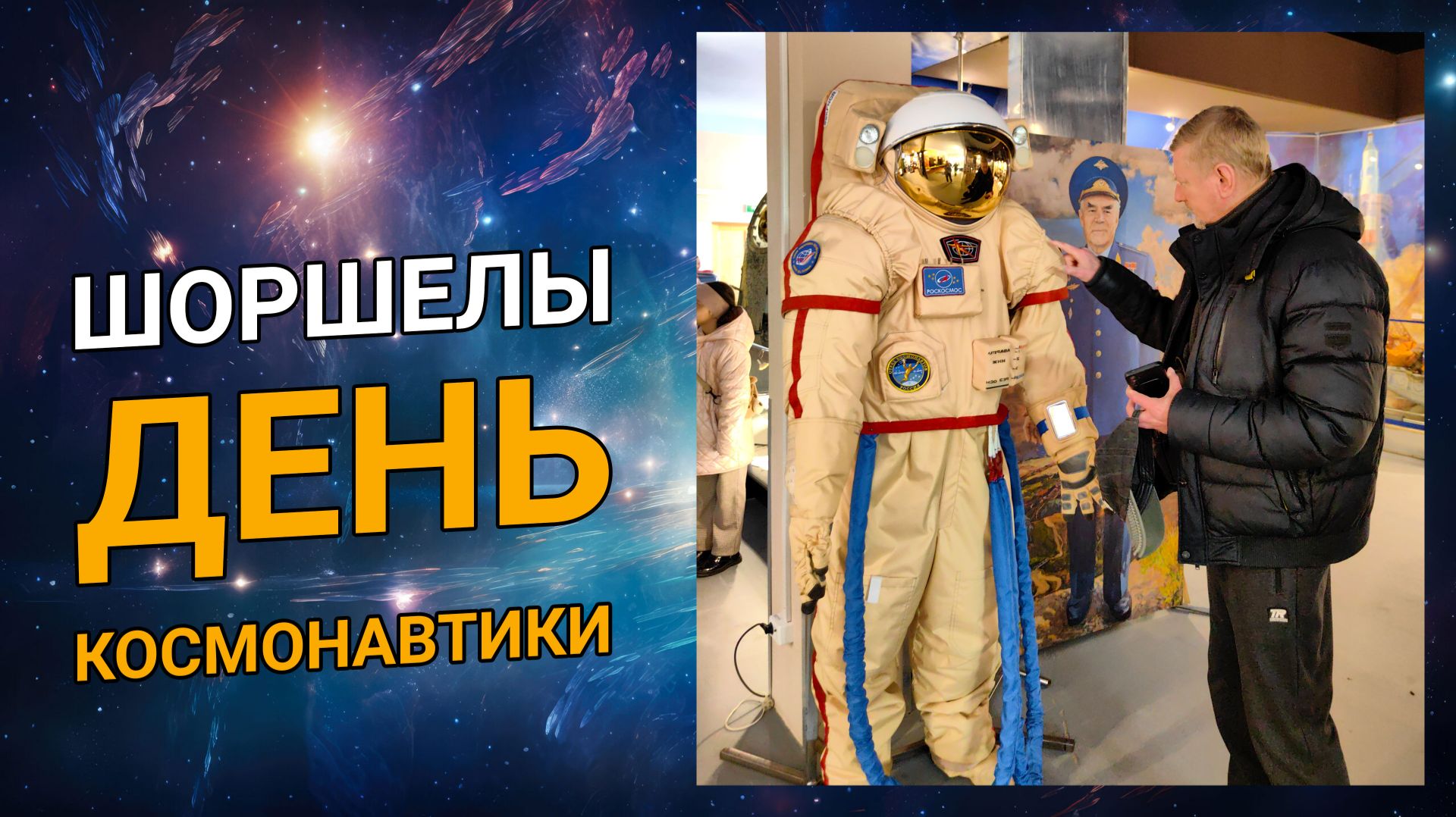 День космонавтики в музее А.Г. Николаева, с. Шоршелы