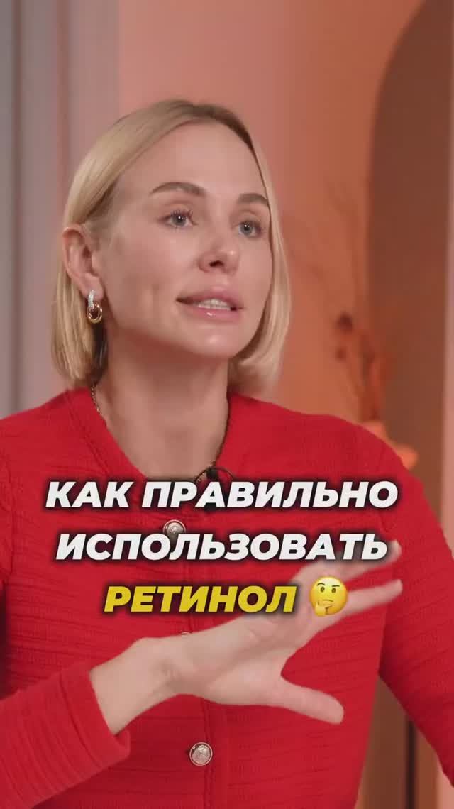 Как использовать РЕТИНОЛ? #ретинол #косметолог