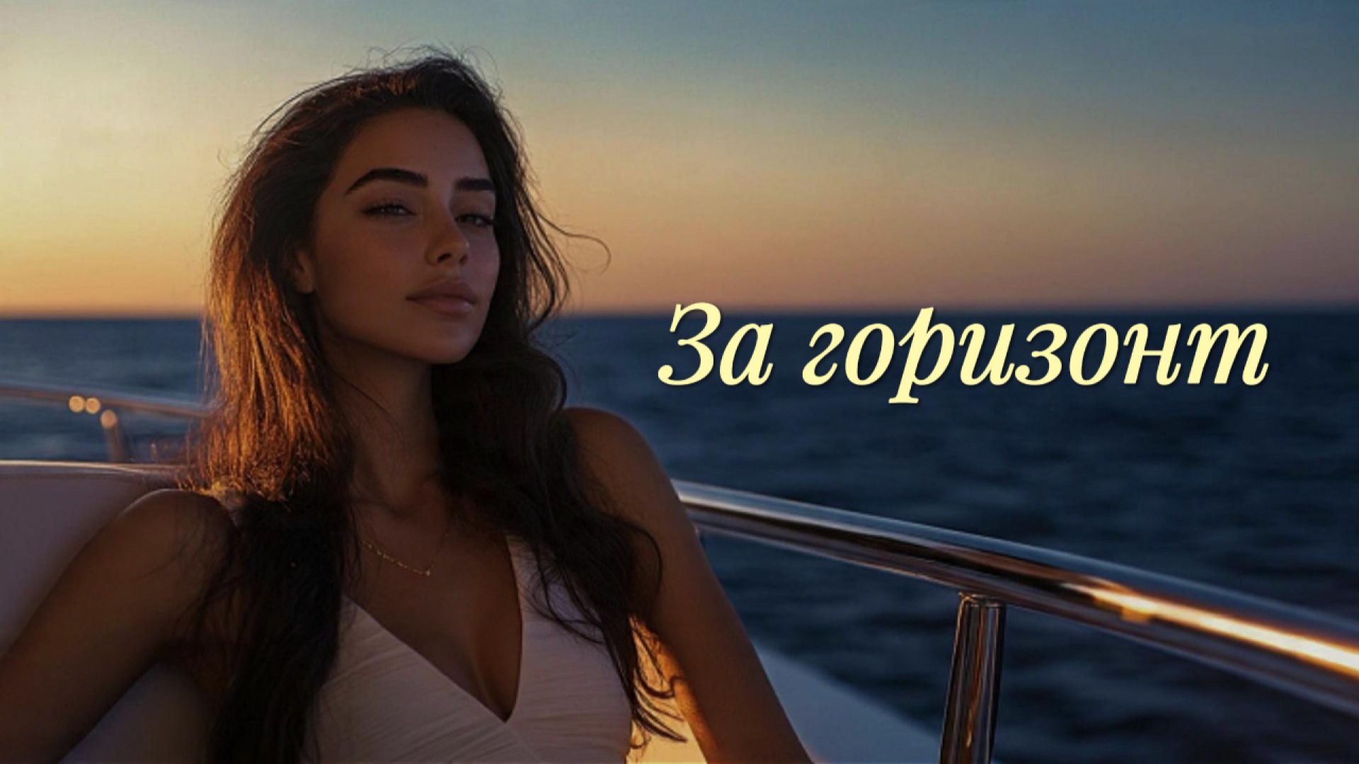 За горизонт (Официальный клип) | Красивый Deep House в машину 🛥️
