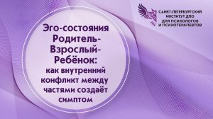 Эго-состояния Родитель-Взрослый-Ребёнок как внутренний конфликт между частями создаёт симптом 14.03