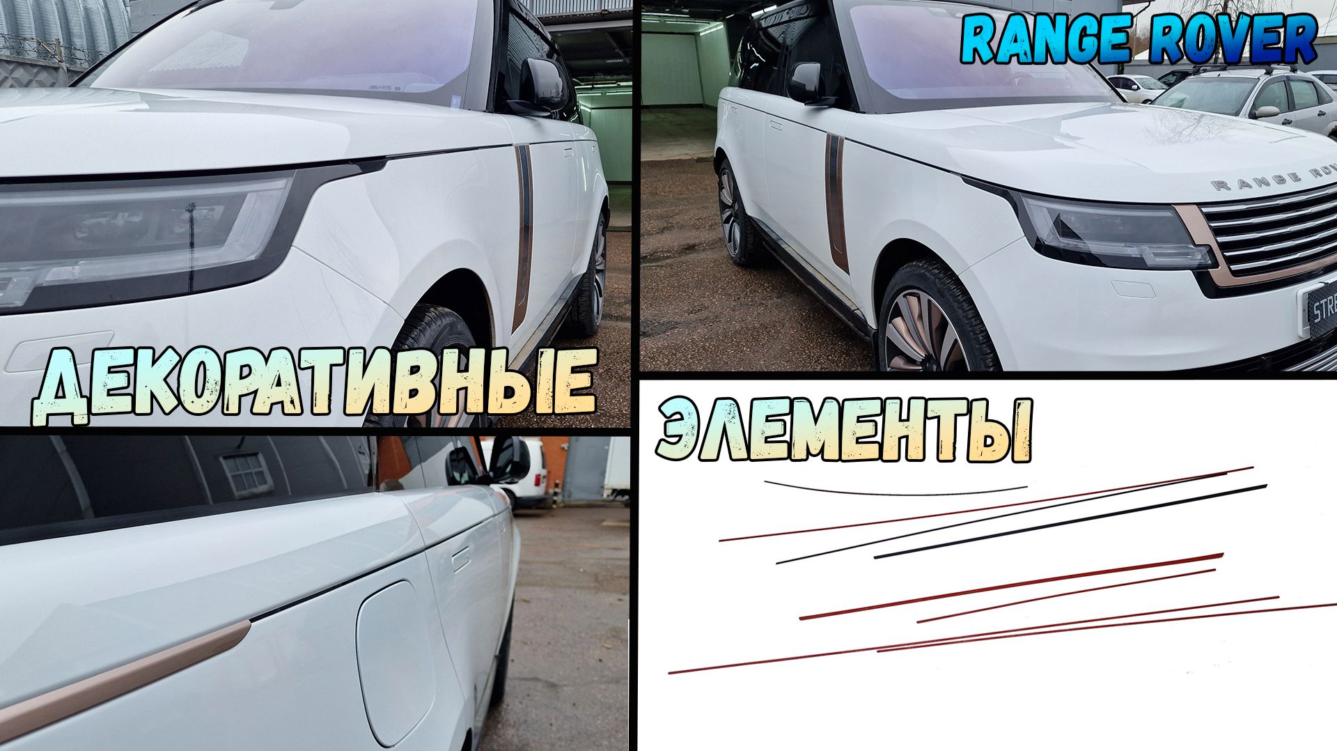 Декоративные элементы для LAND ROVER RANGE ROVER (L460) с 2021г.в. - Стрелка11