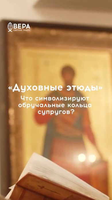 Кольца — знак неразрывности