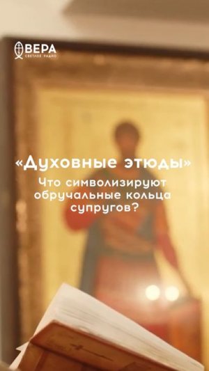 Кольца — знак неразрывности