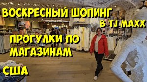США. Воскресный шопинг в TJ Maxx. Прогулки по магазинам