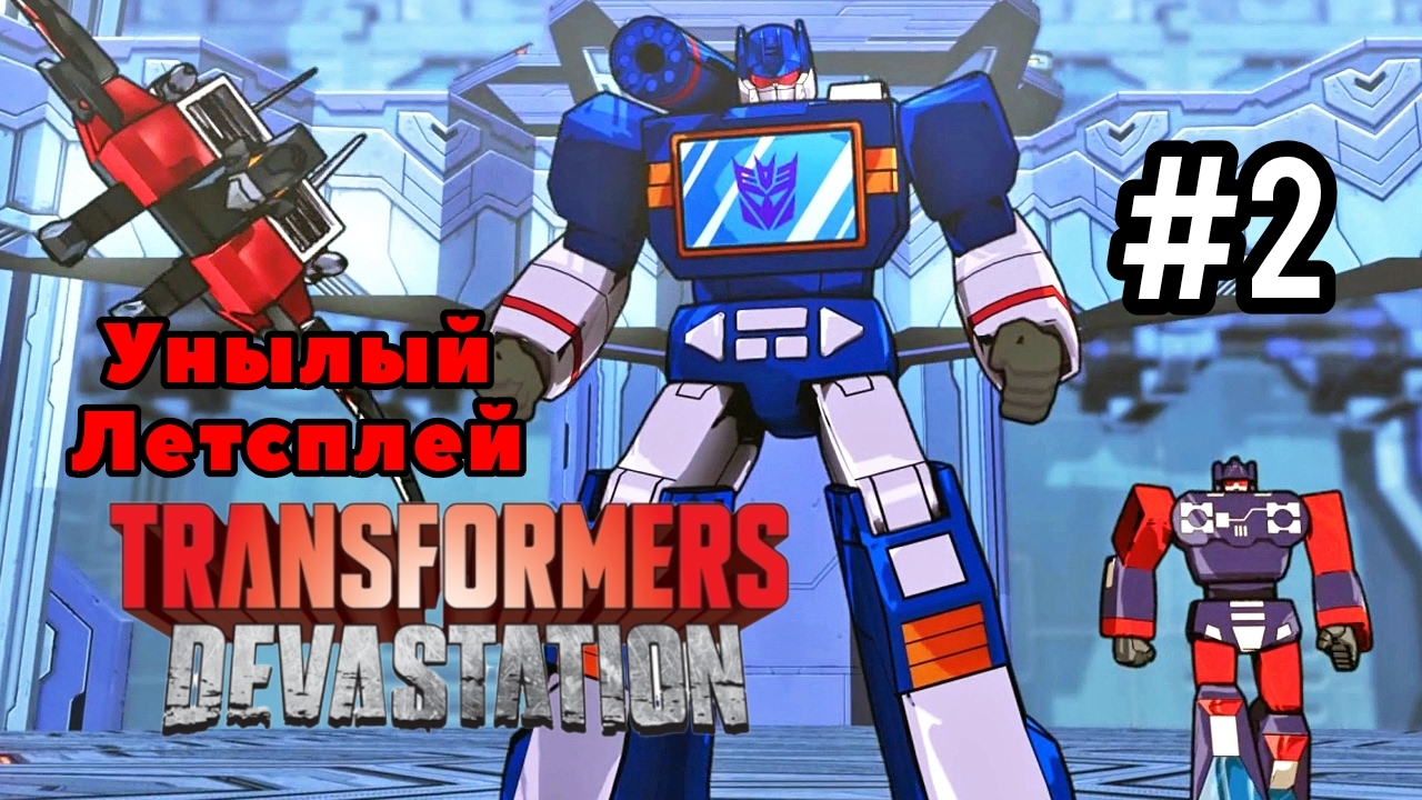 Земля в руках Десептиконов! Transformers Devastation #2 Унылый Летсплей. смотреть онлайн