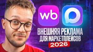 ВНЕШНЯЯ РЕКЛАМА на Вайлдберриз в мессенджере MAX | Реклама у блогеров на ВБ в МАКС