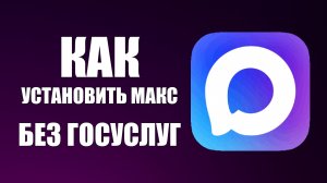 Как установить макс без госуслуг