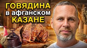 ИДЕАЛЬНАЯ говядина в афганском казане. Весь секрет в обжарке