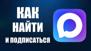 Как найти и подписаться в макс для Авторов