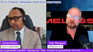 Гарланд Никсон - Мэтт Вайнгласс: ИИ Иисус трамп сходит с ума? Этнические чистки в Ливане и другое
