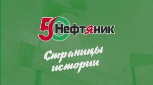 Газете "Нефтяник" - 50. Страницы истории корпоративного издания Белоруснефти