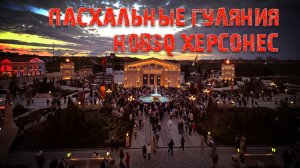 Пасхальные гуляния в Новом Херсонесе