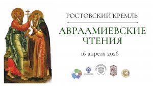 I научно-практическая конференция «Авраамиевские чтения»