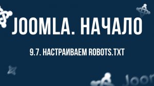 9.7. Настраиваем Robots.txt / Самый полный курс по CMS Joomla